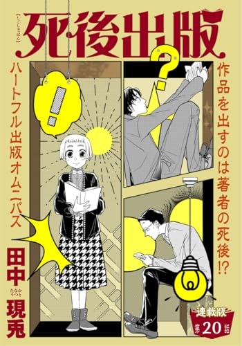 死後出版 連載版 第二十章 本の怪物4 (ヤングキングコミックス)