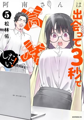 阿南さんは出会って３秒で合体したい！（５） (モーニングコミックス)