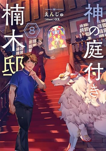 神の庭付き楠木邸８ (電撃の新文芸)