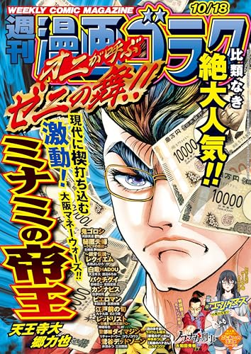 漫画ゴラク 2024年 10/18 号 [雑誌]