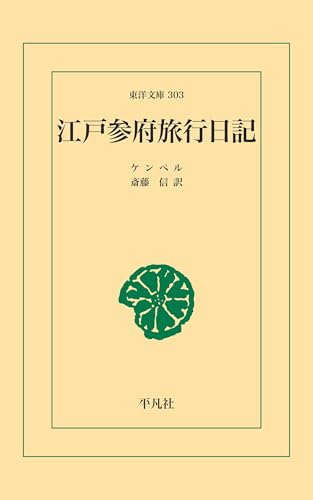 江戸参府旅行日記 (東洋文庫0303)
