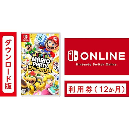 スーパー マリオパーティ ジャンボリー |オンラインコード版 ＋ Nintendo Switch Online利用券(個人プラン12か月)|オンラインコード版