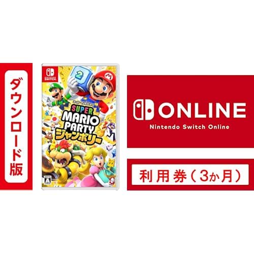 スーパー マリオパーティ ジャンボリー |オンラインコード版 ＋ Nintendo Switch Online 利用券(個人プラン3か月)|オンラインコード版
