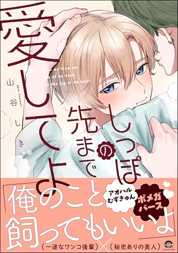 しっぽの先まで愛してよ 【電子限定かきおろし漫画2P付】 (GUSH COMICS)