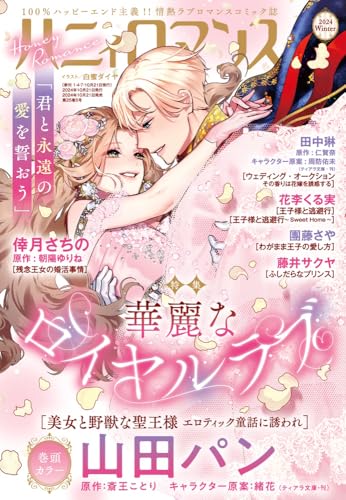 ハニィロマンス 2024 Winter