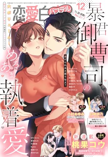 恋愛白書パステル 2024年12月号