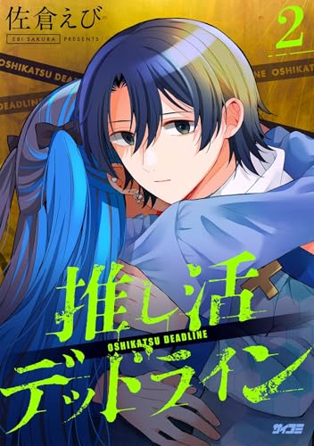 推し活デッドライン（２） (サイコミ&times;裏少年サンデーコミックス)