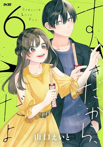 すきだから、だよ（６） (サイコミ&times;裏少年サンデーコミックス)