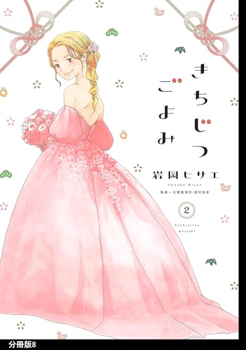 きちじつごよみ 分冊版（８） (FEEL COMICS)