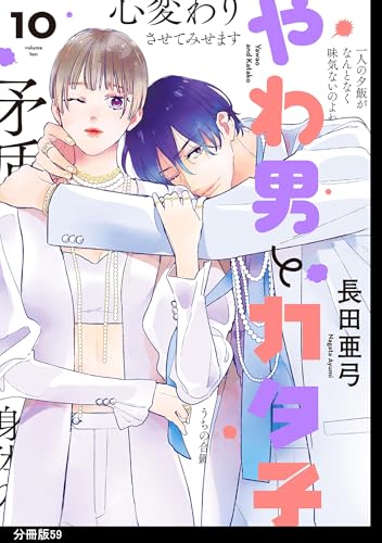 やわ男とカタ子　分冊版（59） (FEEL COMICS swing)