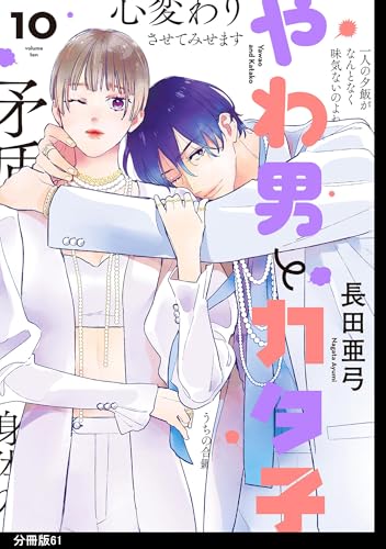 やわ男とカタ子　分冊版（61） (FEEL COMICS swing)