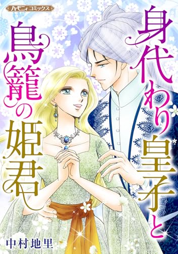 身代わり皇子と鳥籠の姫君【新装版】 (ハーモニィコミックス)