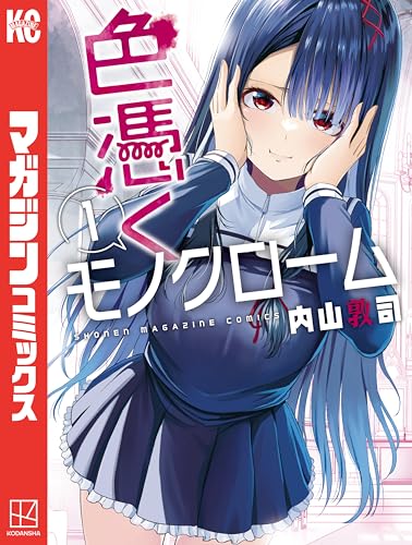色憑くモノクローム（１） (週刊少年マガジンコミックス)