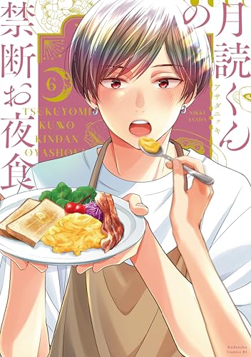 月読くんの禁断お夜食（６） (BE・LOVEコミックス)