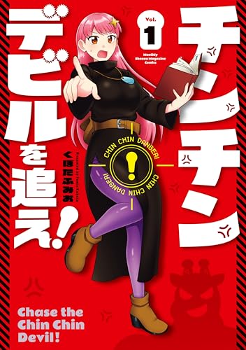 チンチンデビルを追え！（１） (月マガ基地)