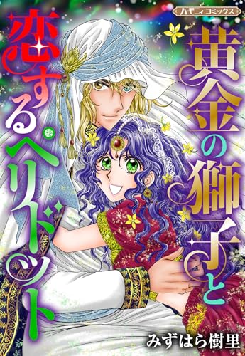 黄金の獅子と恋するペリドット【新装版】 (ハーモニィコミックス)