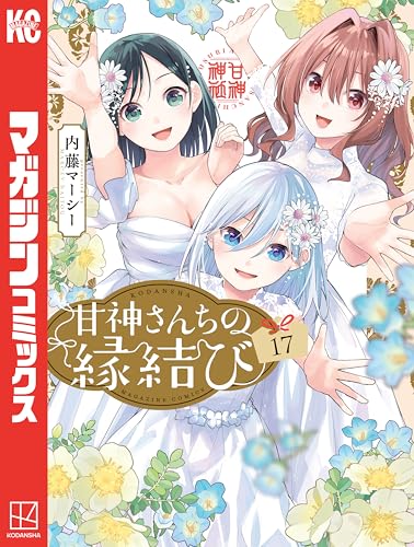 甘神さんちの縁結び（１７） (週刊少年マガジンコミックス)