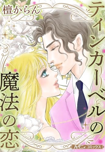 ティンカーベルの魔法の恋【新装版】 (ハーモニィコミックス)