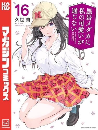 黒岩メダカに私の可愛いが通じない（１６） (週刊少年マガジンコミックス)