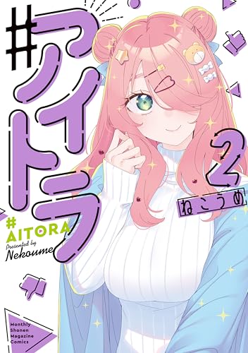 ♯アイトラ（２） (月刊少年マガジンコミックス)
