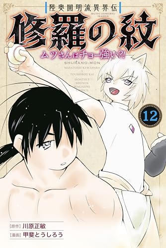陸奥圓明流異界伝　修羅の紋　ムツさんはチョー強い？！（１２） (月刊少年マガジンコミックス)