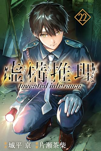 虚構推理（２２） (月刊少年マガジンR)