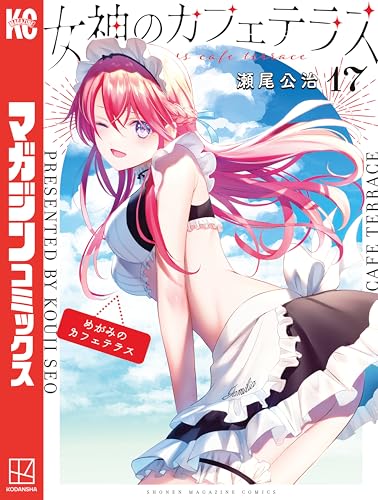 女神のカフェテラス（１７） (週刊少年マガジンコミックス)