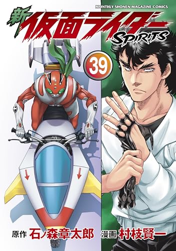 新　仮面ライダーＳＰＩＲＩＴＳ（３９） (月刊少年マガジンコミックス)