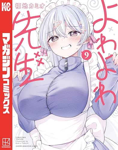 よわよわ先生（９） (週刊少年マガジンコミックス)