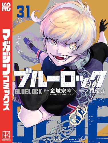 ブルーロック（３１） (週刊少年マガジンコミックス)