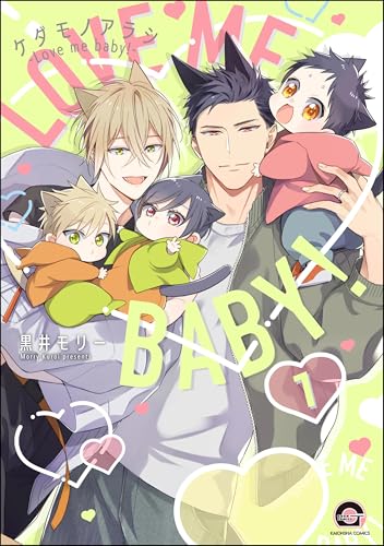 ケダモノアラシ ―Love me baby！―（分冊版） 【第1話】 (GUSH COMICS)