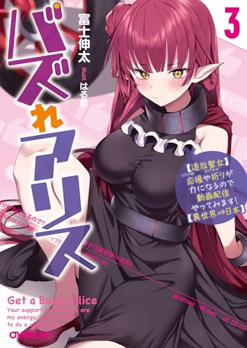 バズれアリス 3　【追放聖女】応援（いいね）や祈り（スパチャ）が力になるので動画配信やってみます！【異世界&rArr;日本】 (オーバーラップ文庫)