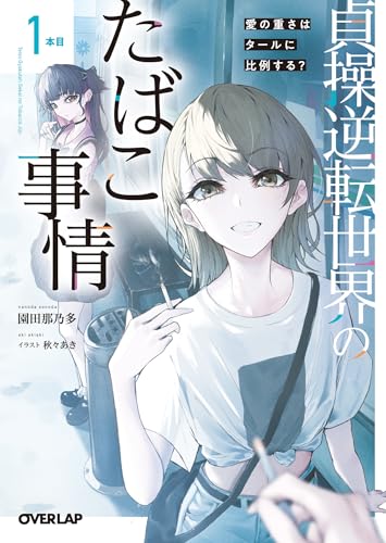 貞操逆転世界のたばこ事情 1本目　愛の重さはタールに比例する？ (オーバーラップ文庫)