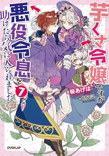 芋くさ令嬢ですが悪役令息を助けたら気に入られました 7 (オーバーラップノベルスf)