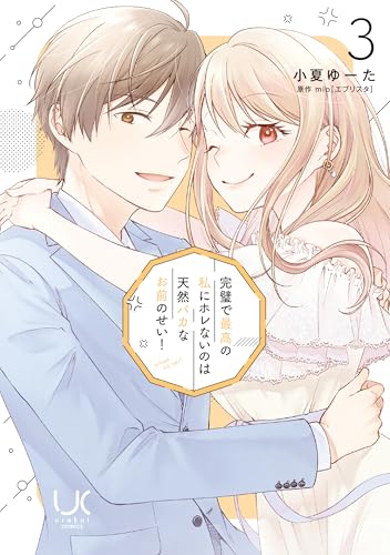 完璧で最高の私にホレないのは天然バカなお前のせい！【単行本版】　3 (urakoi)