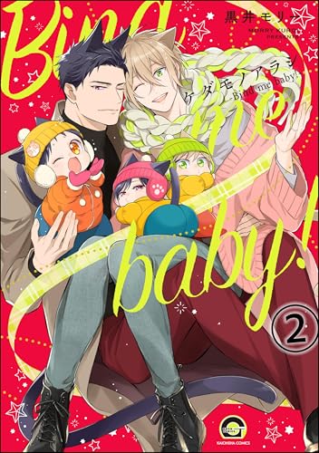 ケダモノアラシ ―Bind me baby！―（分冊版） 【第2話】 (GUSH COMICS)