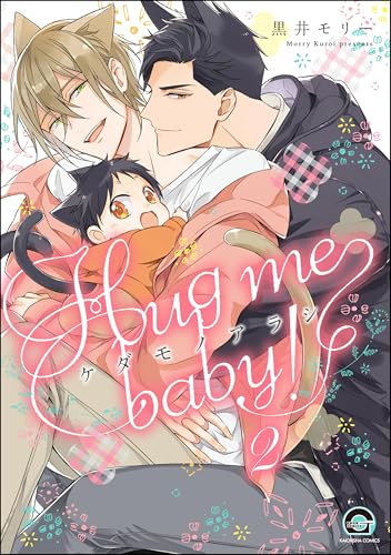 ケダモノアラシ ―Hug me baby！―（分冊版） 【第2話】 (GUSH COMICS)