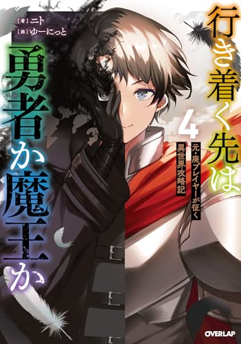 行き着く先は勇者か魔王か　元・廃プレイヤーが征く異世界攻略記 4 (オーバーラップノベルス)
