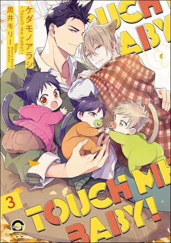 ケダモノアラシ ―Touch me baby！―（分冊版） 【第3話】 (GUSH COMICS)