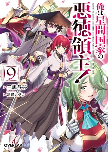 俺は星間国家の悪徳領主！9 (オーバーラップ文庫)