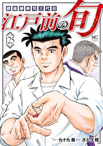 江戸前の旬　125