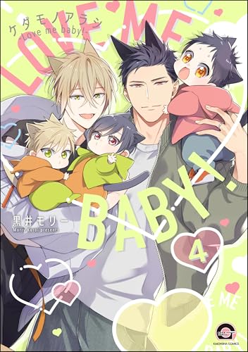 ケダモノアラシ ―Love me baby！―（分冊版） 【第4話】 (GUSH COMICS)