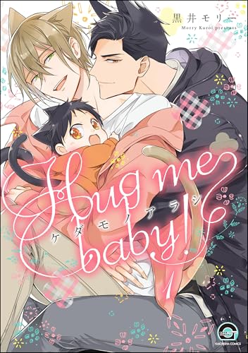 ケダモノアラシ ―Hug me baby！―（分冊版） 【第1話】 (GUSH COMICS)