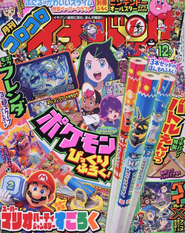 コロコロイチバン! 2024年 12 月号 [雑誌]