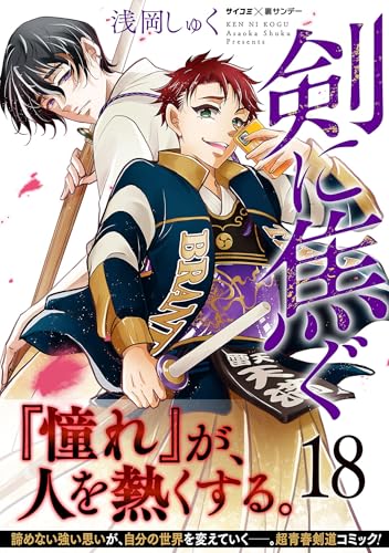 剣に焦ぐ（１８） (サイコミ&times;裏少年サンデーコミックス)