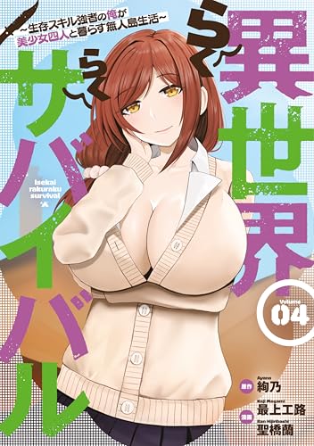 異世界らくらくサバイバル～生存スキル強者の俺が美少女四人と暮らす無人島生活～（４）