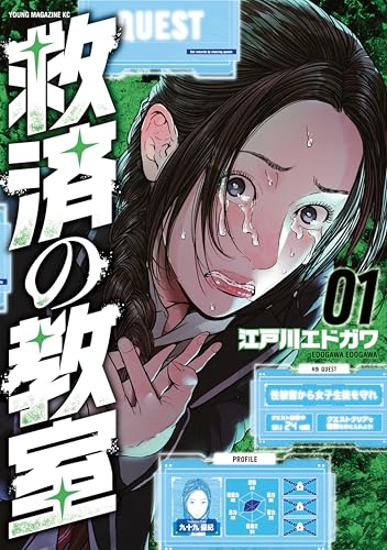 救済の教室 1巻 表紙