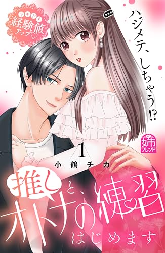 推しと、オトナの練習はじめます（１） (姉フレンドコミックス)