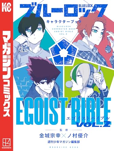 ブルーロック　キャラクターブック　ＥＧＯＩＳＴ　ＢＩＢＬＥ　ＶＯＬ．２ (週刊少年マガジンコミックス)