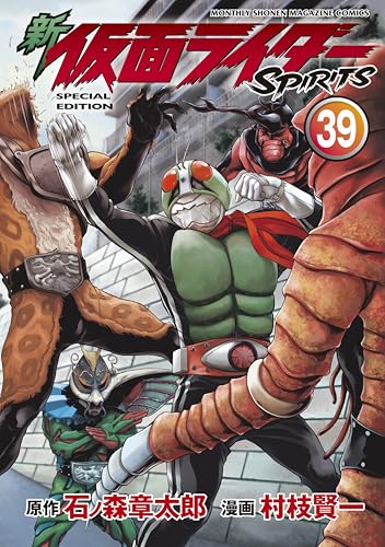 新　仮面ライダーＳＰＩＲＩＴＳ　特装版（３９） (月刊少年マガジンコミックス)